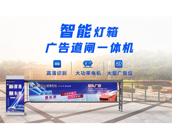嘉祥新款灯箱广告道闸