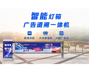 嘉祥新款灯箱广告道闸